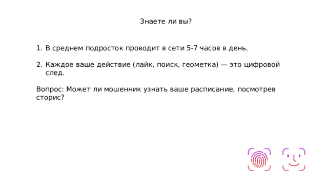 Знаете ли вы? В среднем подросток проводит в сети 5-7 часов в день. Каждое ваше действие (лайк, поиск, геометка) — это цифровой след. Вопрос: Может ли мошенник узнать ваше расписание, посмотрев сторис? 
