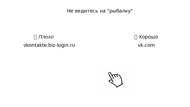 Не ведитесь на 