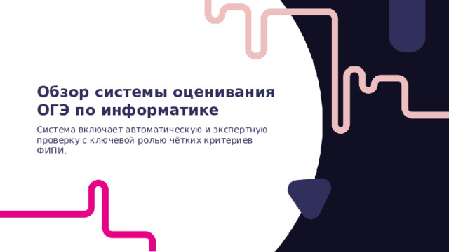 Обзор системы оценивания ОГЭ по информатике Система включает автоматическую и экспертную проверку с ключевой ролью чётких критериев ФИПИ.  