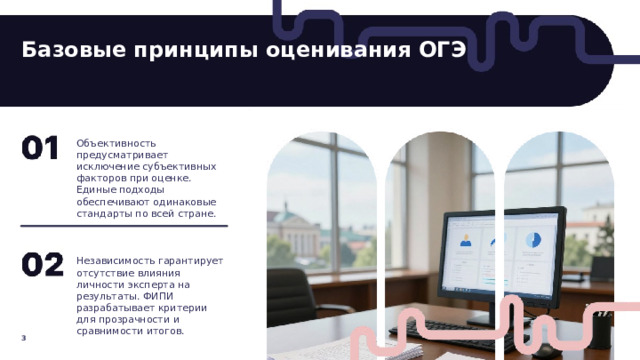 Базовые принципы оценивания ОГЭ  Объективность предусматривает исключение субъективных факторов при оценке. Единые подходы обеспечивают одинаковые стандарты по всей стране. Независимость гарантирует отсутствие влияния личности эксперта на результаты. ФИПИ разрабатывает критерии для прозрачности и сравнимости итогов. 3  