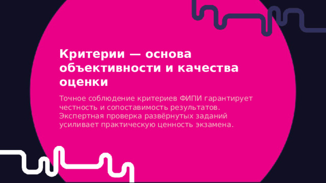 Критерии — основа объективности и качества оценки Точное соблюдение критериев ФИПИ гарантирует честность и сопоставимость результатов. Экспертная проверка развёрнутых заданий усиливает практическую ценность экзамена.  