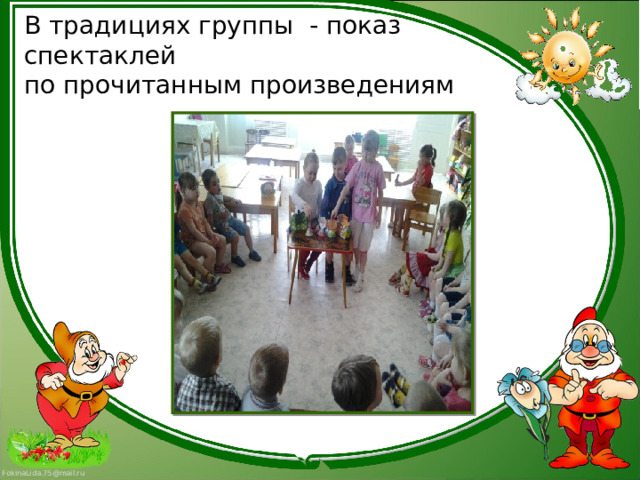 В традициях группы - показ спектаклей  по прочитанным произведениям 