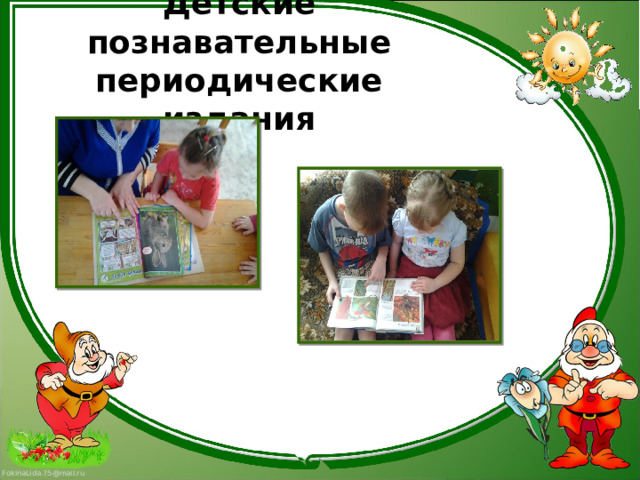 Детские познавательные периодические издания 