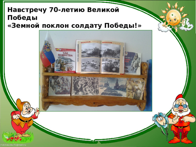 Навстречу 70-летию Великой Победы  «Земной поклон солдату Победы!» 