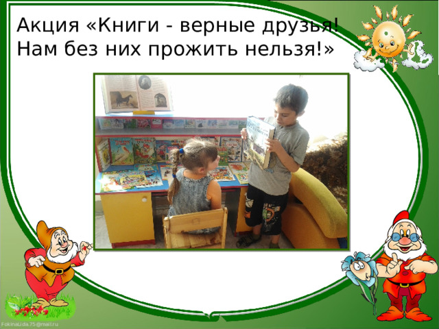 Акция «Книги - верные друзья!  Нам без них прожить нельзя!» 