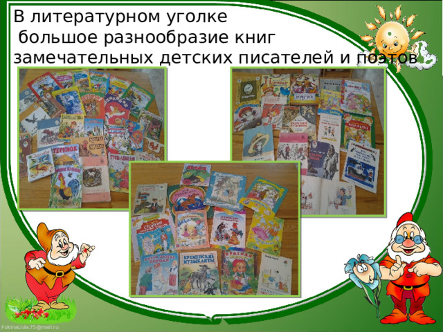В литературном уголке  большое разнообразие книг  замечательных детских писателей и поэтов 