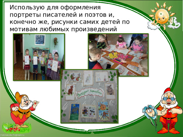  Использую для оформления портреты писателей и поэтов и, конечно же, рисунки самих детей по мотивам любимых произведений 