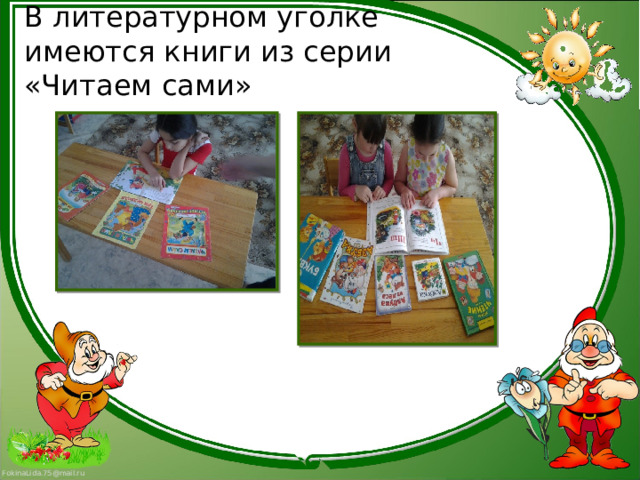 В литературном уголке имеются книги из серии «Читаем сами» 