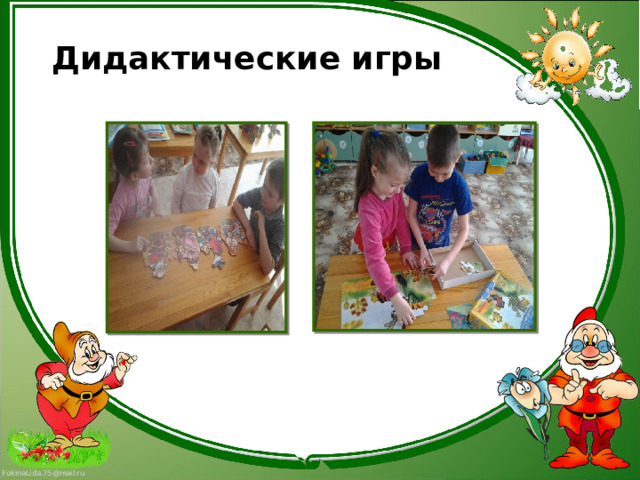 Дидактические игры 