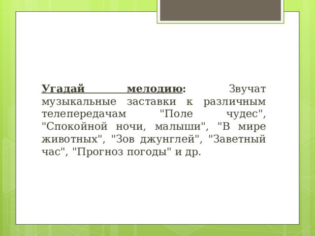 Угадай мелодию : Звучат музыкальные заставки к различным телепередачам 