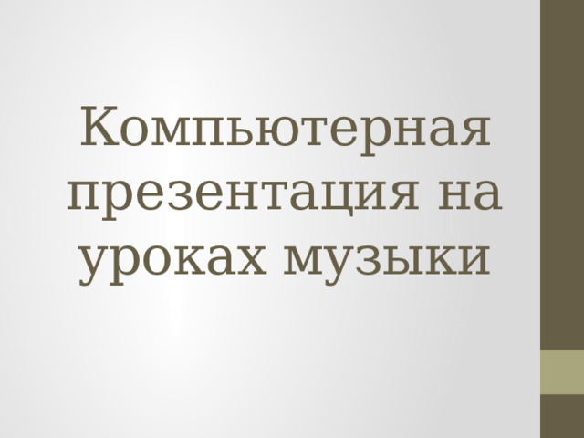 Компьютерная презентация на уроках музыки 