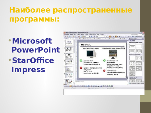 Наиболее распространенные программы: Microsoft PowerPoint StarOffice Impress    