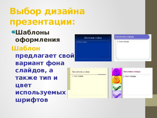 Выбор дизайна презентации:   Шаблоны оформления Шаблон предлагает свой вариант фона слайдов, а также тип и цвет используемых шрифтов 