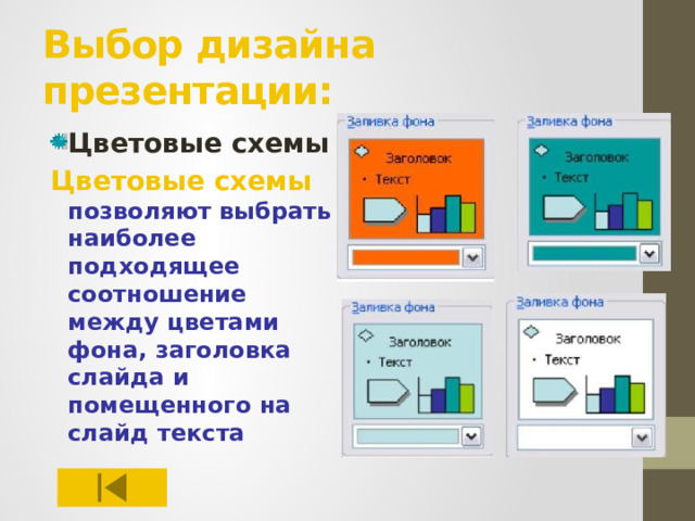 Выбор дизайна презентации:   Цветовые схемы Цветовые схемы позволяют выбрать наиболее подходящее соотношение между цветами фона, заголовка слайда и помещенного на слайд текста 