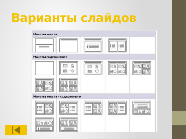 Варианты слайдов 