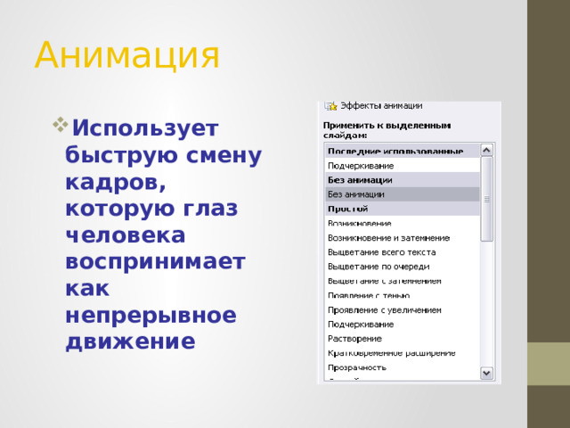 Анимация Использует быструю смену кадров, которую глаз человека воспринимает как непрерывное движение 