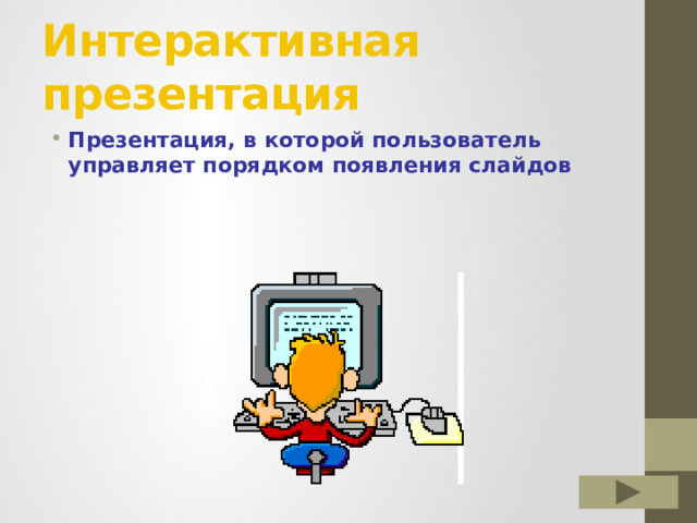 Интерактивная презентация Презентация, в которой пользователь управляет порядком появления слайдов 
