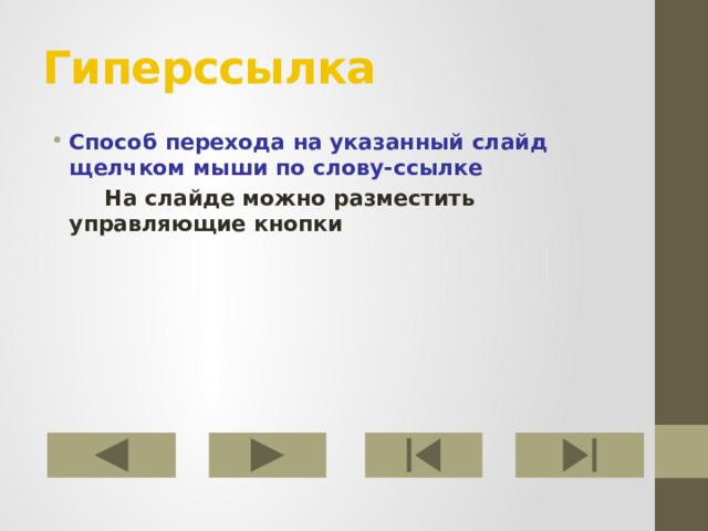 Гиперссылка Способ перехода на указанный слайд щелчком мыши по слову-ссылке   На слайде можно разместить управляющие кнопки 