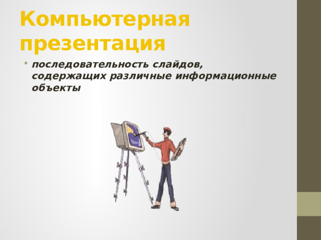 Компьютерная презентация последовательность слайдов, содержащих различные информационные объекты 