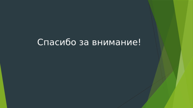 Спасибо за внимание! 