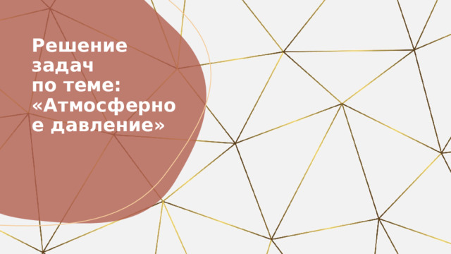 Решение задач  по теме:  «Атмосферное давление» 