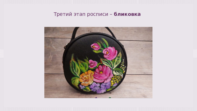 Третий этап росписи – бликовка 