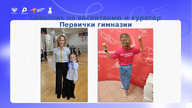 Советник по воспитанию и куратор Первички гимназии 