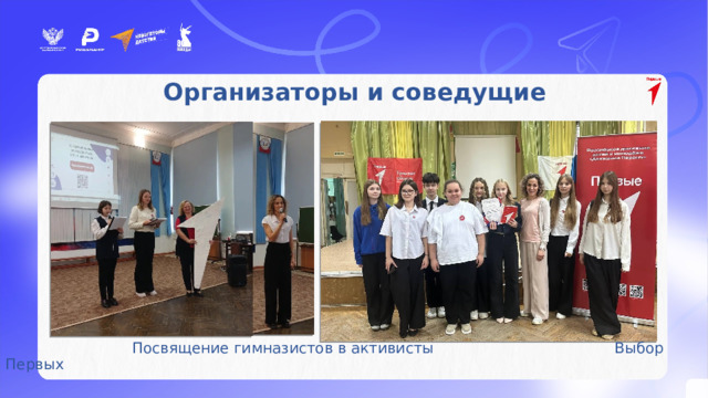 Активисты – участники мероприятий проекта «Навигаторы детства» Организаторы и соведущие  Посвящение гимназистов в активисты   Выбор Первых 