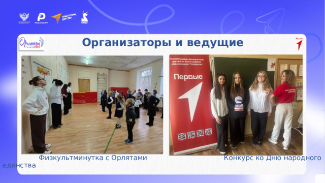 Активисты – участники мероприятий проекта «Навигаторы детства» Организаторы и ведущие    Физкультминутка с Орлятами    Конкурс ко Дню народного единства 