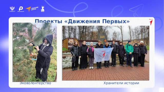 Активисты – участники мероприятий проекта «Навигаторы детства» Проекты «Движения Первых»    Эковолонтерство    Хранители истории 