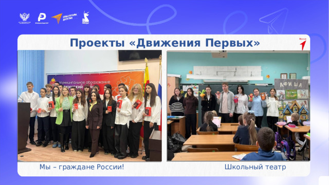 Активисты – участники мероприятий проекта «Навигаторы детства» Проекты «Движения Первых»    Мы – граждане России!      Школьный театр 