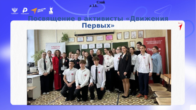 Слайд 13. Активисты – участники мероприятий проекта «Навигаторы детства» Посвящение в активисты «Движения Первых» 