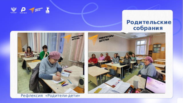  Родительские собрания Рефлексия «Родители-дети» 