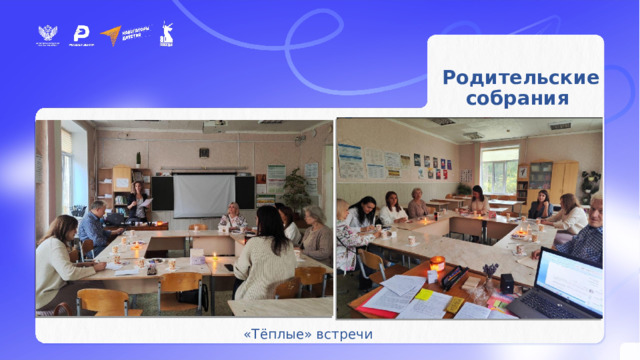 Родительские собрания «Тёплые» встречи 
