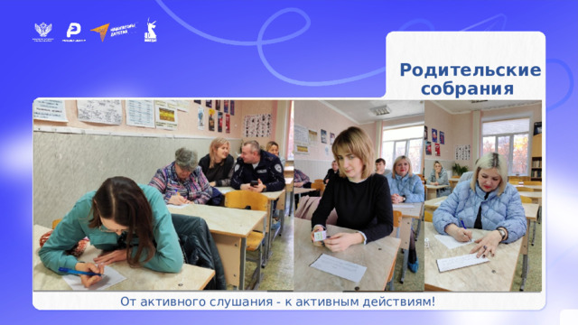  Родительские собрания От активного слушания - к активным действиям! 