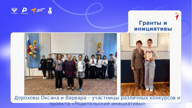Гранты и инициативы Дороховы Оксана и Варвара – участницы различных конкурсов и проекта «Родительские инициативы» 