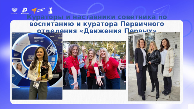 Кураторы и наставники советника по воспитанию и куратора Первичного отделения «Движения Первых» 