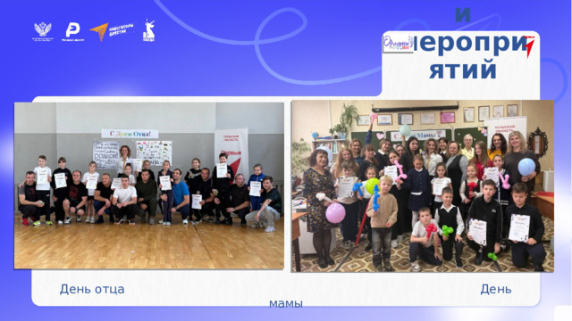 Участники мероприятий День отца День мамы 