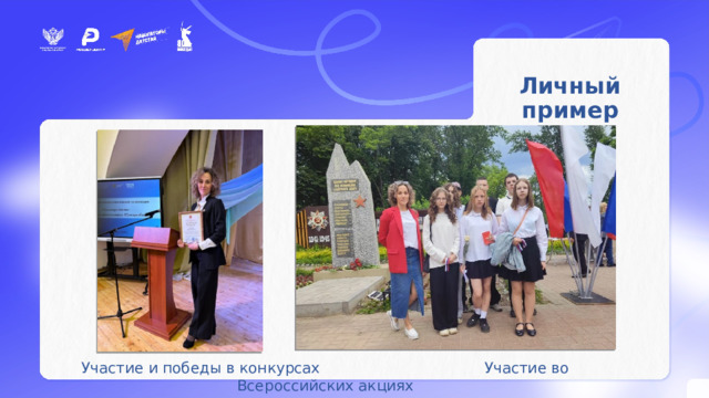 Личный пример Участие и победы в конкурсах Участие во Всероссийских акциях  