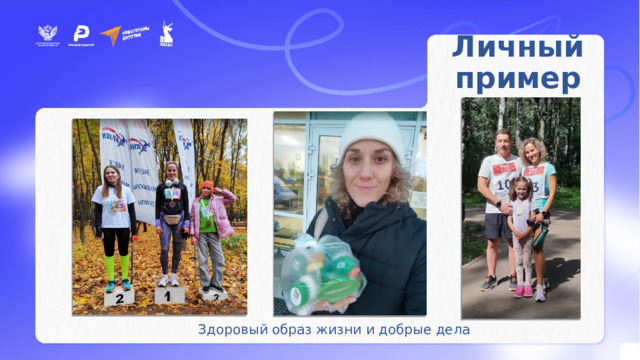 Личный пример Здоровый образ жизни и добрые дела 