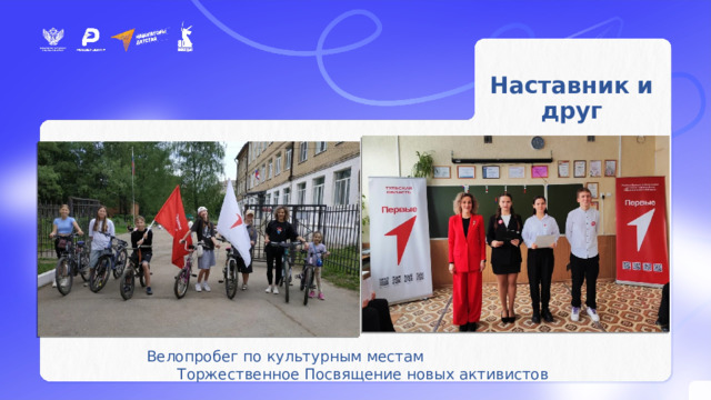 Наставник и друг Велопробег по культурным местам Торжественное Посвящение новых активистов  
