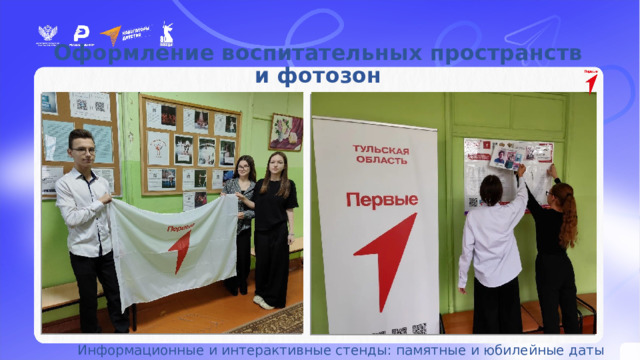 Оформление воспитательных пространств и фотозон  Информационные и интерактивные стенды: памятные и юбилейные даты 