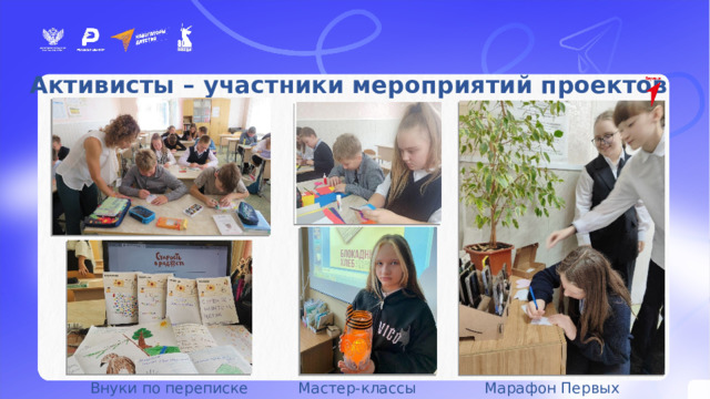 Активисты – участники мероприятий проектов     Внуки по переписке   Мастер-классы    Марафон Первых 