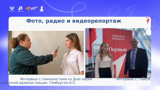 Активисты – участники мероприятий проекта «Навигаторы детства» Фото, радио и видеорепортаж     Интервью с гимназистами ко Дню науки Интервью с Главой районной администрации Гамбургом А.С. 