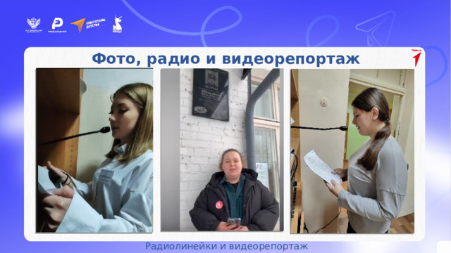 Активисты – участники мероприятий проекта «Навигаторы детства» Фото, радио и видеорепортаж Радиолинейки и видеорепортаж 