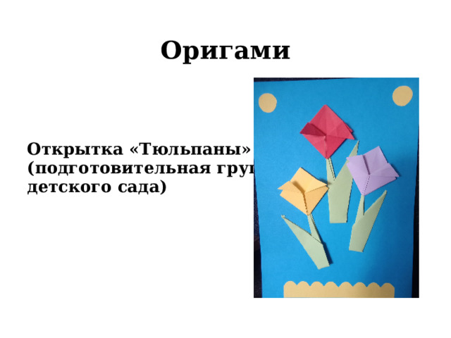     Оригами     Открытка «Тюльпаны» (подготовительная группа детского сада)  