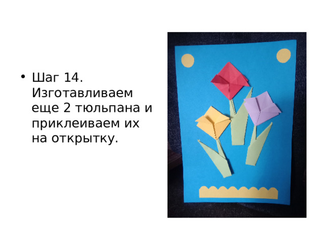 Шаг 14. Изготавливаем еще 2 тюльпана и приклеиваем их на открытку. 