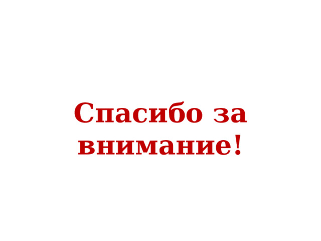  Спасибо за внимание! 