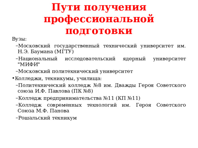 Пути получения профессиональной подготовки Вузы: Московский государственный технический университет им. Н.Э. Баумана (МГТУ) Национальный исследовательский ядерный университет 
