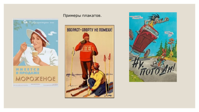 Примеры плакатов. 